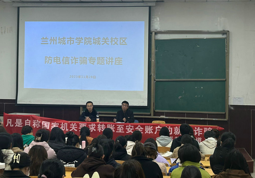 bwin官网登录入口城关校区开展防电信诈骗专题讲座