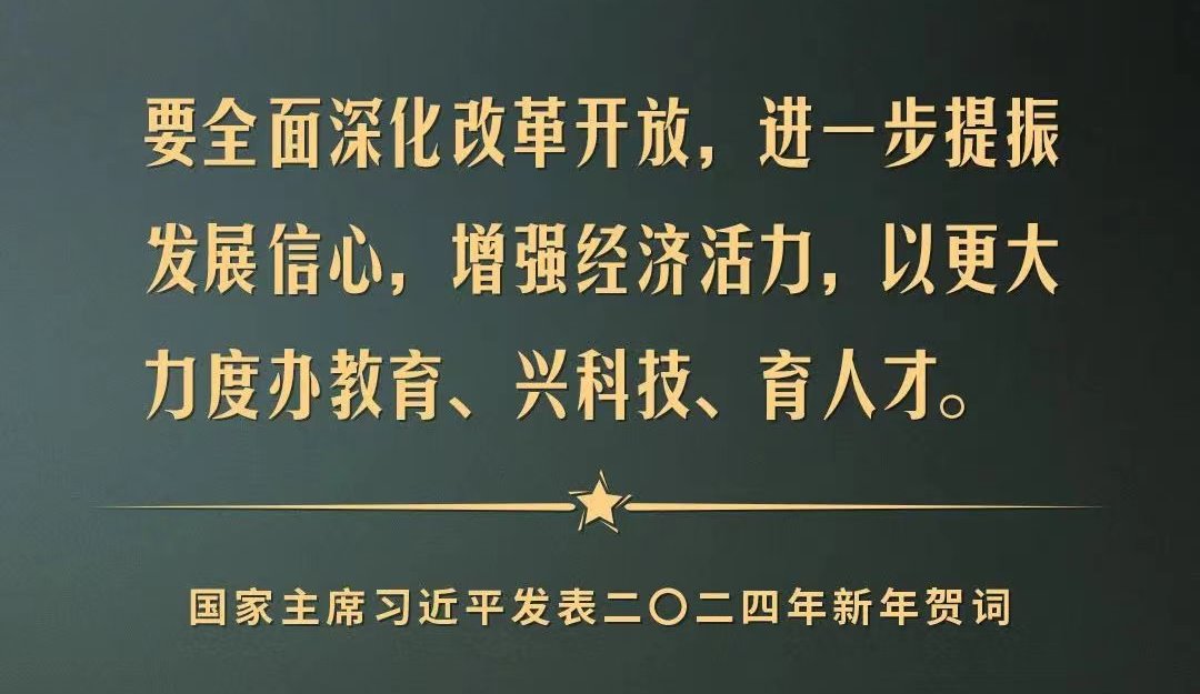 以更大的力度办教育、兴科技、育人才！