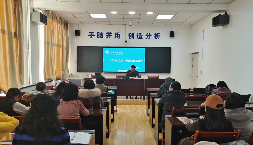 bwin官网登录入口召开2023-2024-1学期末教工大会