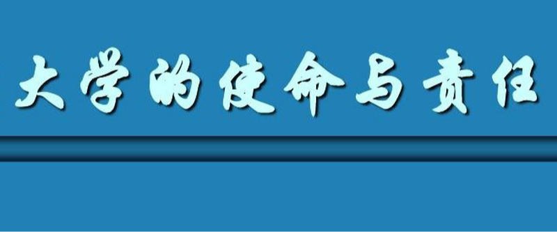 地方应用型高校在推进中国式现代化中的使命担当